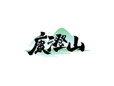 康澄山