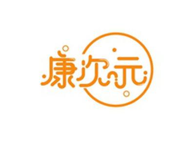 康次元