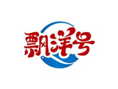 飘洋号
