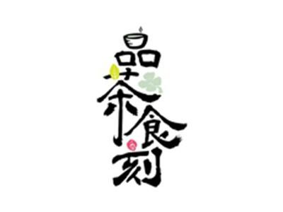 品茶食刻