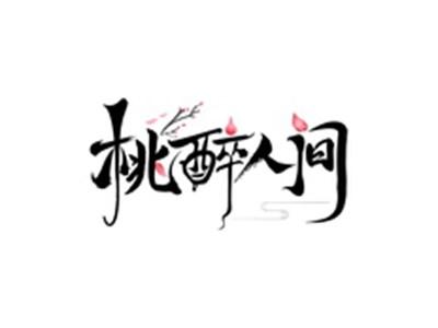桃醉人间