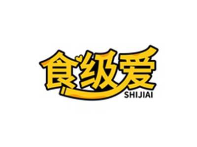 食级爱SHIJIAI