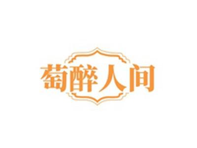 萄醉人间