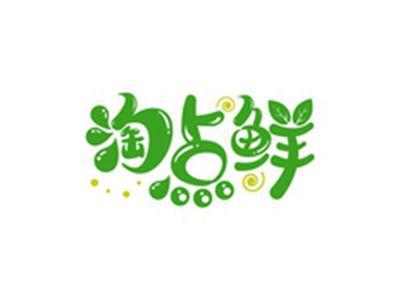 淘点鲜