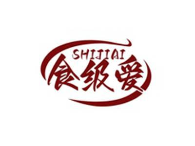 食级爱SHIJIAI
