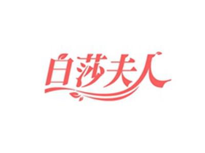 白莎夫人