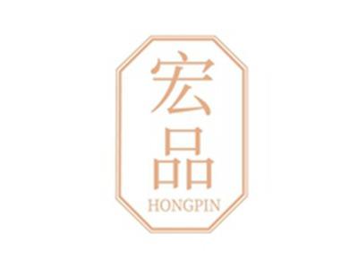 宏品HONGPIN