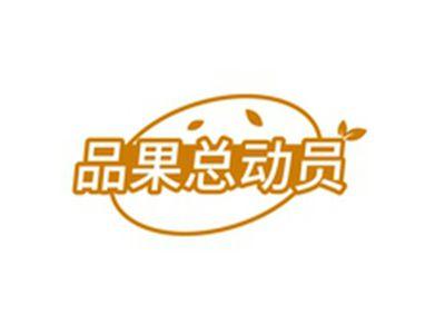 品果总动员