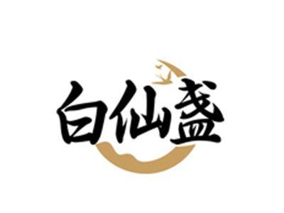白仙盏