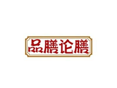 品膳论膳