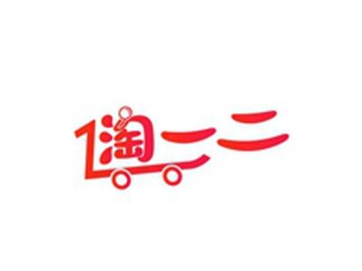 淘一二