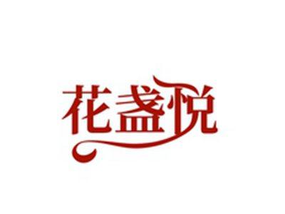 花盏悦