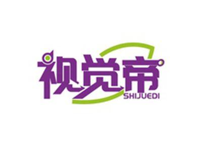 视觉帝SHIJUEDI