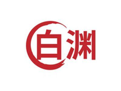 白渊