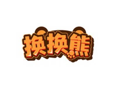 换换熊