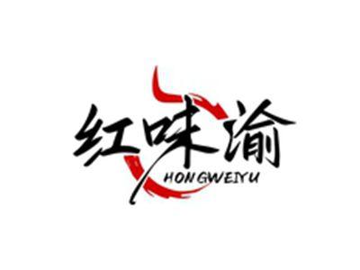 红味渝HONGWEIYU