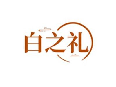 白之礼