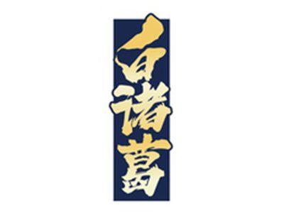 白诸葛