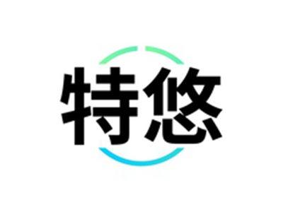 特悠