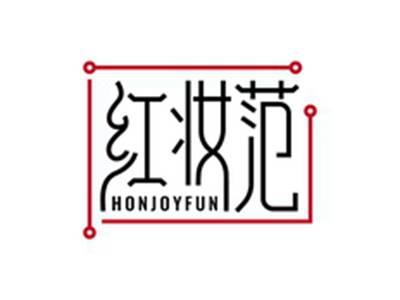红妆范HONJOYFUN