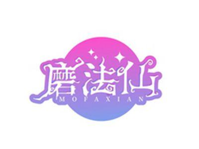 磨法仙MOFAXIAN