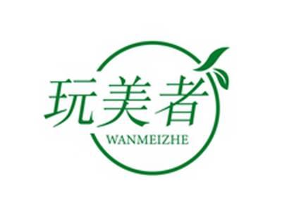 玩美者WANMEIZHE