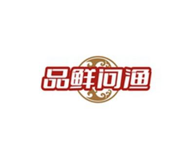 品鲜问渔