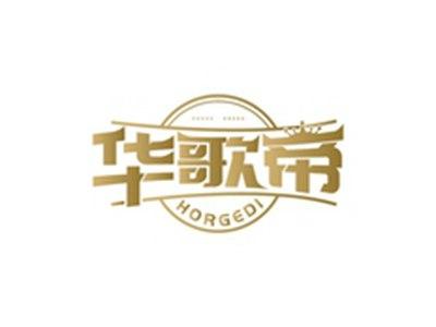 华歌帝HORGEDI