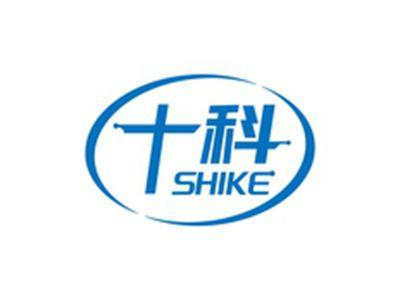 十科SHIKE