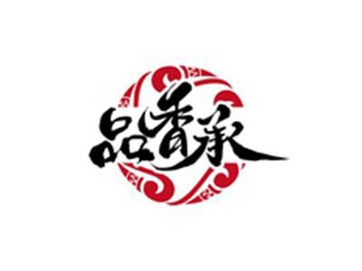 品香承