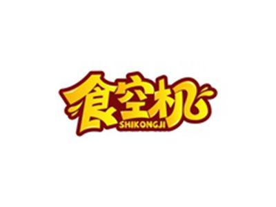 食空机SHIKONGJI