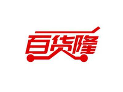 百货隆