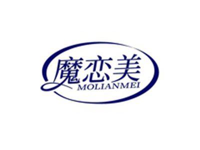 魔恋美MOLIANMEI
