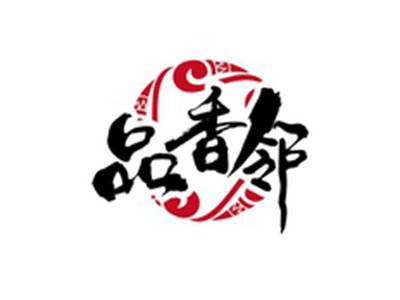 品香邻