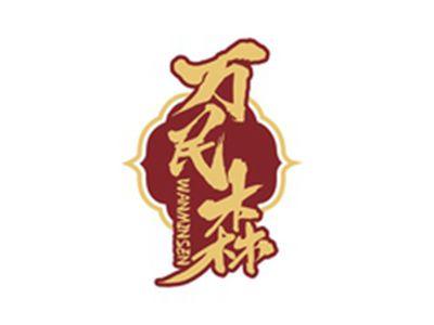 万民森WANMINSEN