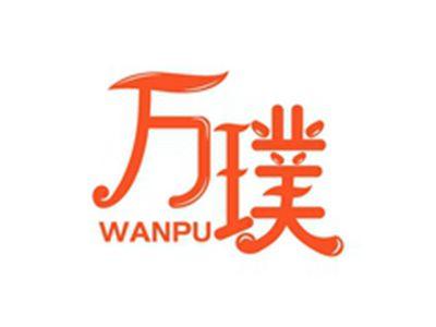 万璞WANPU