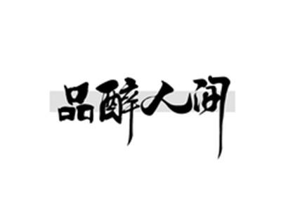 品醉人间