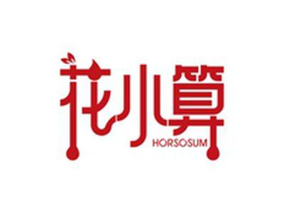 花小算HORSOSUM