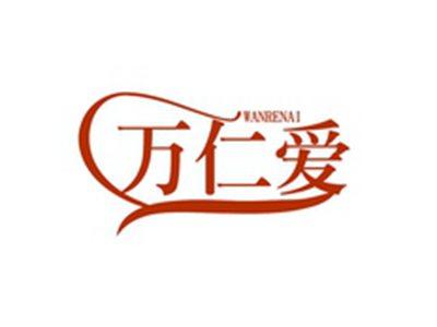 万仁爱WANRENAI