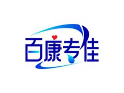 百康专佳