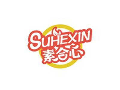 素合心SUHEXIN