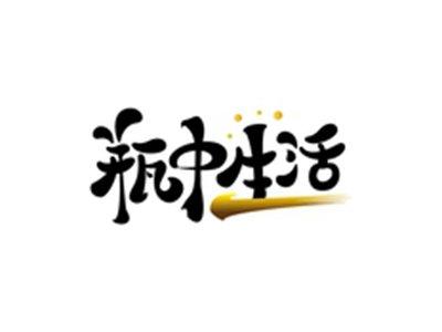 瓶中生活