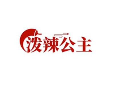 泼辣公主