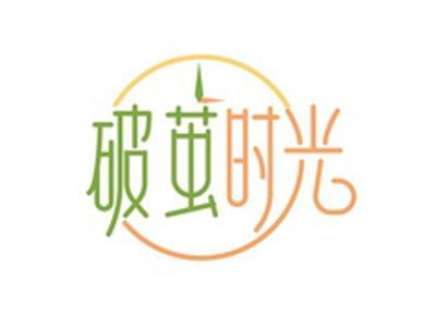 破茧时光