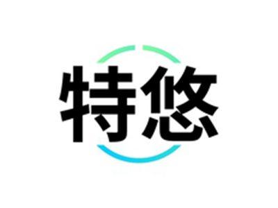 特悠
