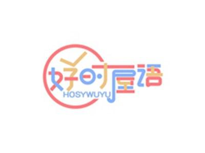 好时屋语HOSYWUYU