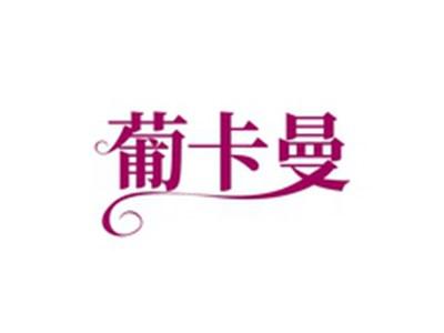 葡卡曼