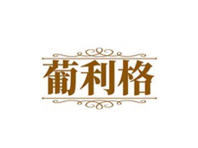 葡利格