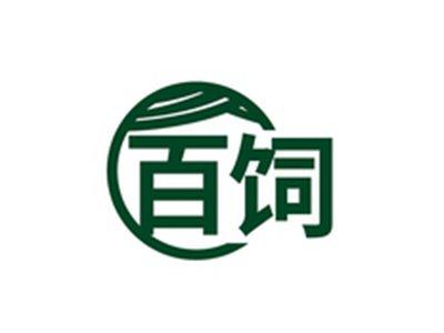 百饲