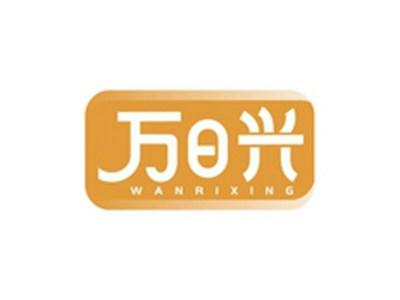 万日兴WANRIXING